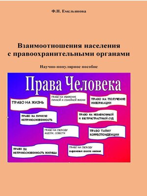 cover image of Взаимоотношения населения с правоохранительными органами